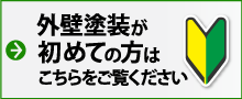 外>壁塗装が初めての方はこちらをご覧ください