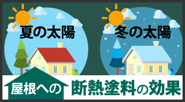 断熱塗料の効果をわかりやすく街の外壁塗装やさん名古屋東店が解説します