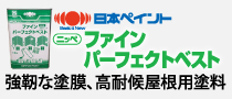 日本ペイント高耐候屋根塗料ファインパーフェクトベスト