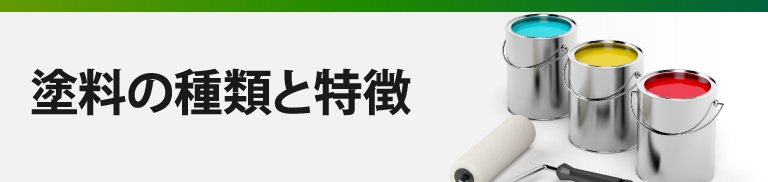 塗り替え前に知っておきたい塗料の種類と特徴