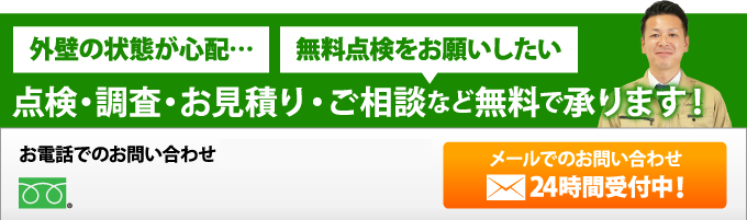 点検・調査・お見積り・ご相談など無料で承ります！