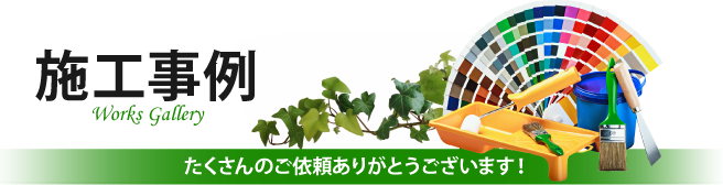 名古屋市名東区、千種区、守山区、瀬戸市、日進市、長久手市やその周辺、その他地域での外壁や屋根の塗り替えや防水等の施工事例