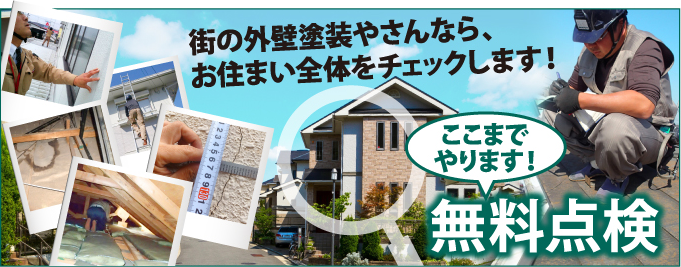 名古屋市名東区、千種区、守山区、瀬戸市、日進市、長久手市やその周辺のエリア、その他地域で外壁・屋根の塗り替え、リフォーム前の無料点検をお考えの方へ