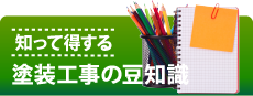 名古屋市名東区、千種区、守山区、瀬戸市、日進市、長久手市やその周辺の方へ、知って得する塗装工事の豆知識