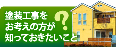 名古屋市名東区、千種区、守山区、瀬戸市、日進市、長久手市やその周辺の方へ、知って得する塗装工事の豆知識