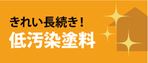 きれいが長続きする低汚染塗料