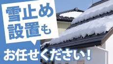 屋根塗装時にこそセットで設置したい雪止めの役割と効果・種類をご紹介