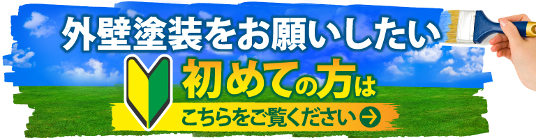 名古屋市名東区、千種区、守山区、瀬戸市、日進市、長久手市やその周辺のエリアにお住まいの方で外壁・屋根塗装工事がはじめての方へ