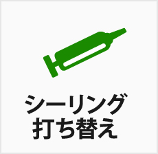 サッシ周辺や外壁の繋ぎ目にはシーリングの打ち替えが必要です