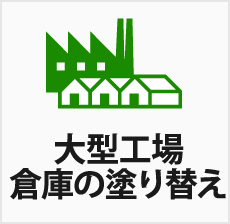 大型工場・倉庫の塗り替えもおまかせください