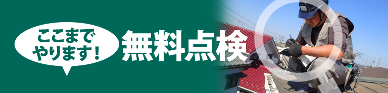 名古屋市名東区、千種区、守山区、瀬戸市、日進市、長久手市やその周辺のエリア、その他地域で外壁・屋根の塗り替え、リフォーム前の無料点検をお考えの方へ