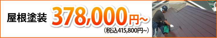 屋根塗装415000円（税込）から