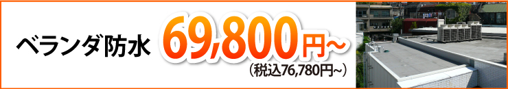 ベランダ防水76780円（税込）から