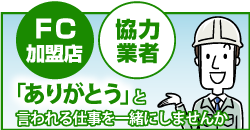 FC加盟店・協力業者として、ありがとうと言われる仕事を一緒にしませんか？