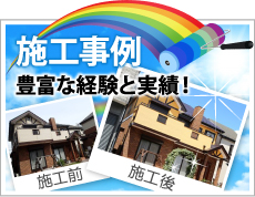 名古屋市名東区、千種区、守山区、瀬戸市、日進市、長久手市やその周辺、その他地域での外壁や屋根の塗り替えや防水等の施工事例