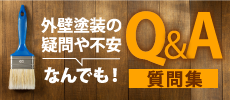 名古屋市名東区、千種区、守山区、瀬戸市、日進市、長久手市やその周辺のエリア、その他地域のお客様からよくいただく塗り替えに関する質問集