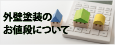 名古屋市名東区、千種区、守山区、瀬戸市、日進市、長久手市やその周辺のエリアの方へ、街の外壁塗装やさん名古屋東店の屋根外壁塗装のお値段について