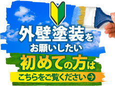 名古屋市名東区、千種区、守山区、瀬戸市、日進市、長久手市やその周辺のエリアにお住まいの方で外壁・屋根塗装工事がはじめての方へ