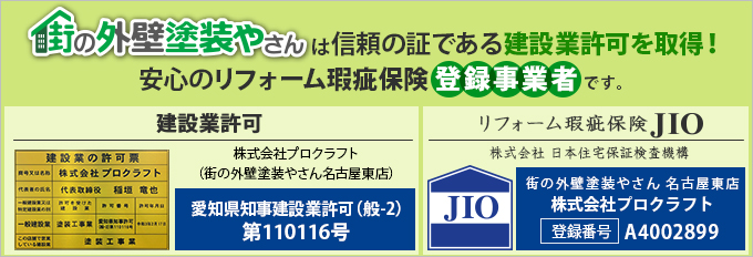 街の外壁塗装やさん名古屋東店は建設業許可取得業者です。リフォーム瑕疵保険にも登録しております。