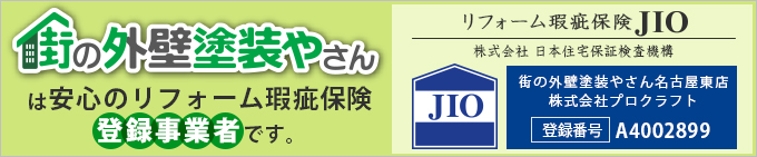 街の外壁塗装やさん名古屋東店は安心のリフォーム瑕疵保険登録事業者です