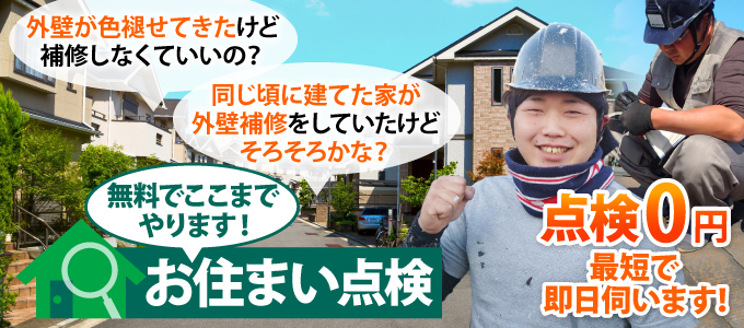 ここまでやります。お住まい無料点検