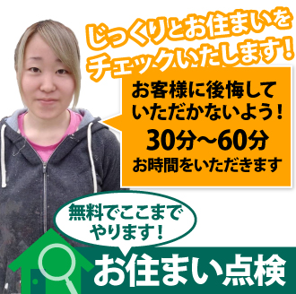 30～60分じっくりとお住まいをチェックいたします