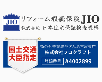 街の外壁塗装やさん名古屋東店は安心のリフォーム瑕疵保険登録事業者です