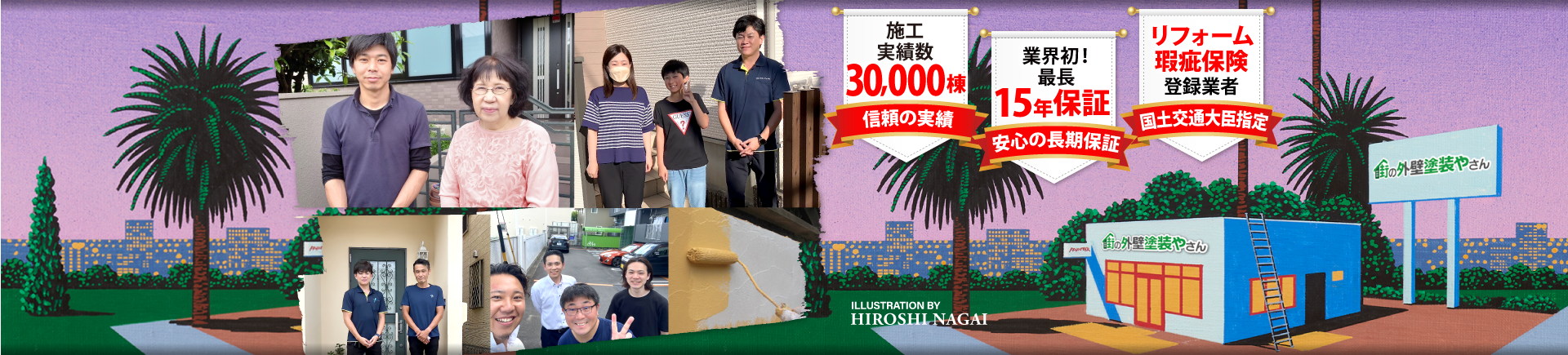 名古屋、瀬戸、日進、長久手で外壁、屋根の塗装なら街の外壁塗装やさん名古屋東店