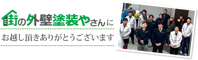 街の外壁塗装やさん名古屋東店にお越しいただきありがとうございます