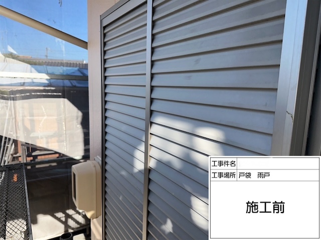 名古屋市緑区にて付帯部「戸袋・雨戸」の塗装事例・機能性だけではなく見栄えにも影響するため外壁塗装時に同時メンテナンスがおすすめ