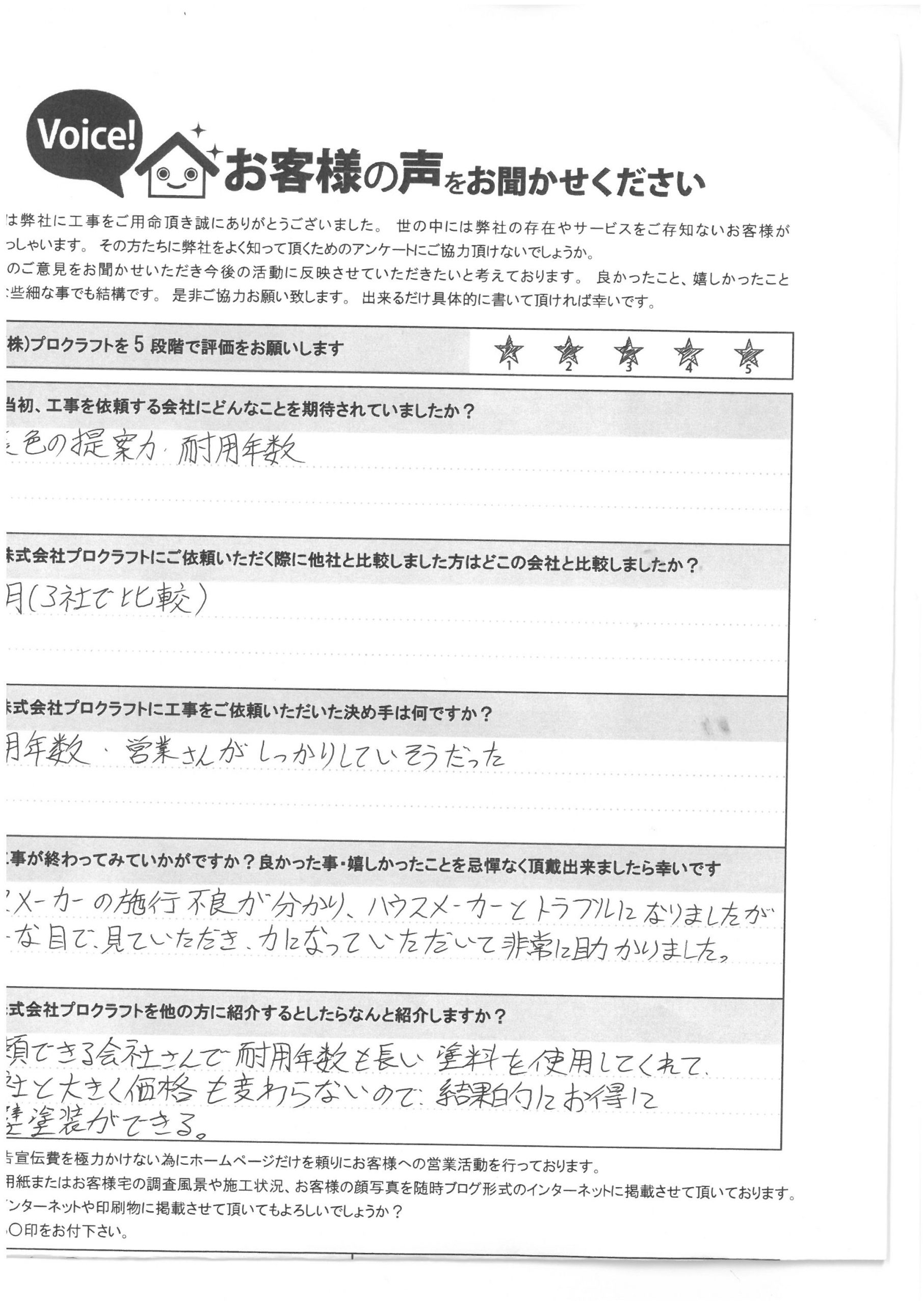 伊藤様邸　お客様の声