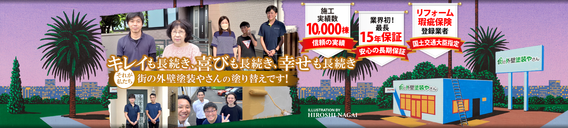 外壁、屋根の塗装なら街の外壁塗装やさん名古屋東店