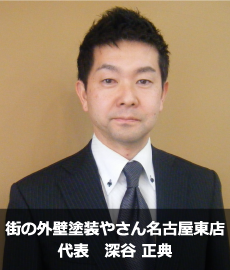 街の外壁塗装やさん名古屋東店代表深谷正典