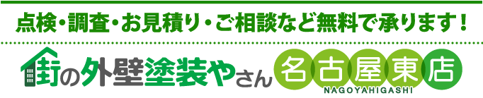 住まいの塗り替え、リフォームの点検、お見積りなら街の外壁塗装やさん名古屋東店