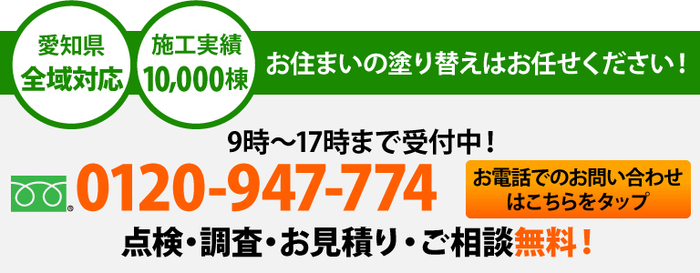 お住まいの塗り替えなら街の外壁塗装やさん名古屋東店におまかせください