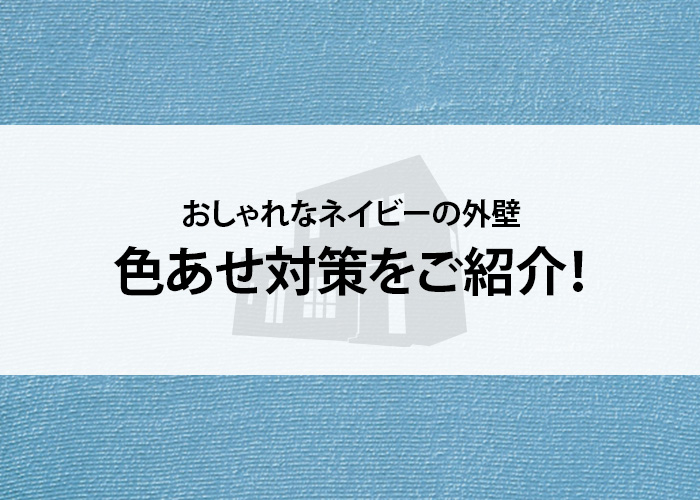 おしゃれなネイビーの外壁に憧れる！色あせ対策をご紹介！