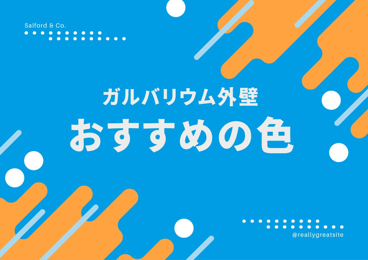 ガルバリウム外壁におすすめの色とは？きれいに保つための方法とは？