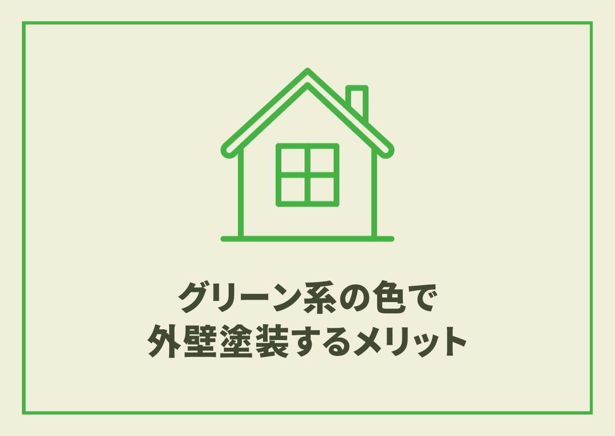 グリーン系の色で外壁塗装するメリットとは？失敗しないためのコツもご紹介！