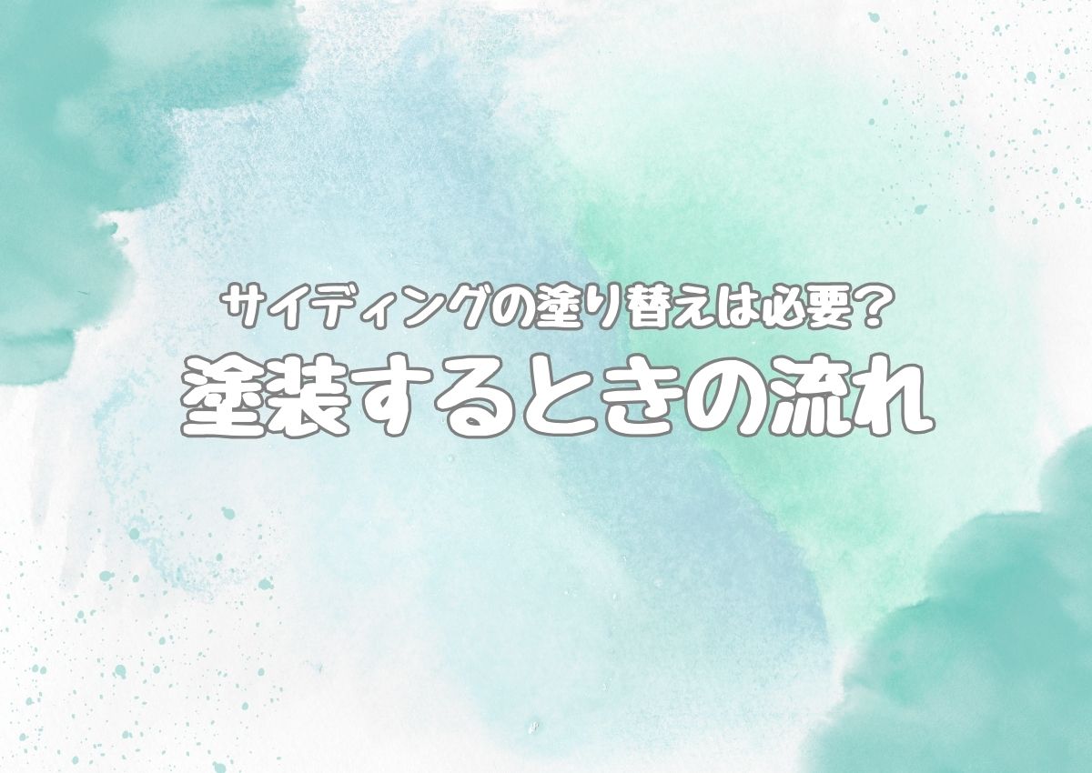 サイディングの塗り替えは必要？塗装するときの流れをご紹介！