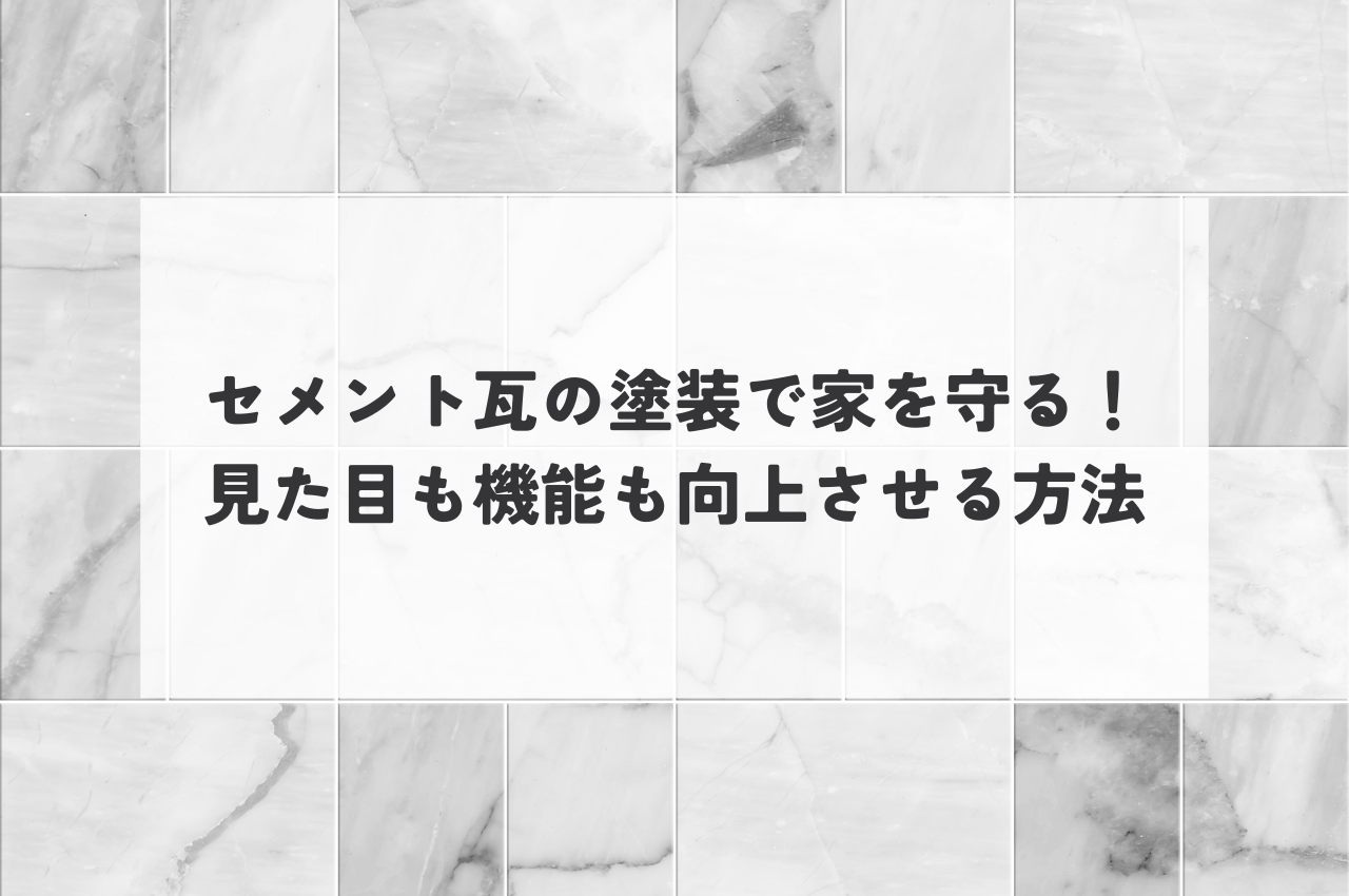 セメント瓦の塗装で家を守る！見た目も機能も向上させる方法とは