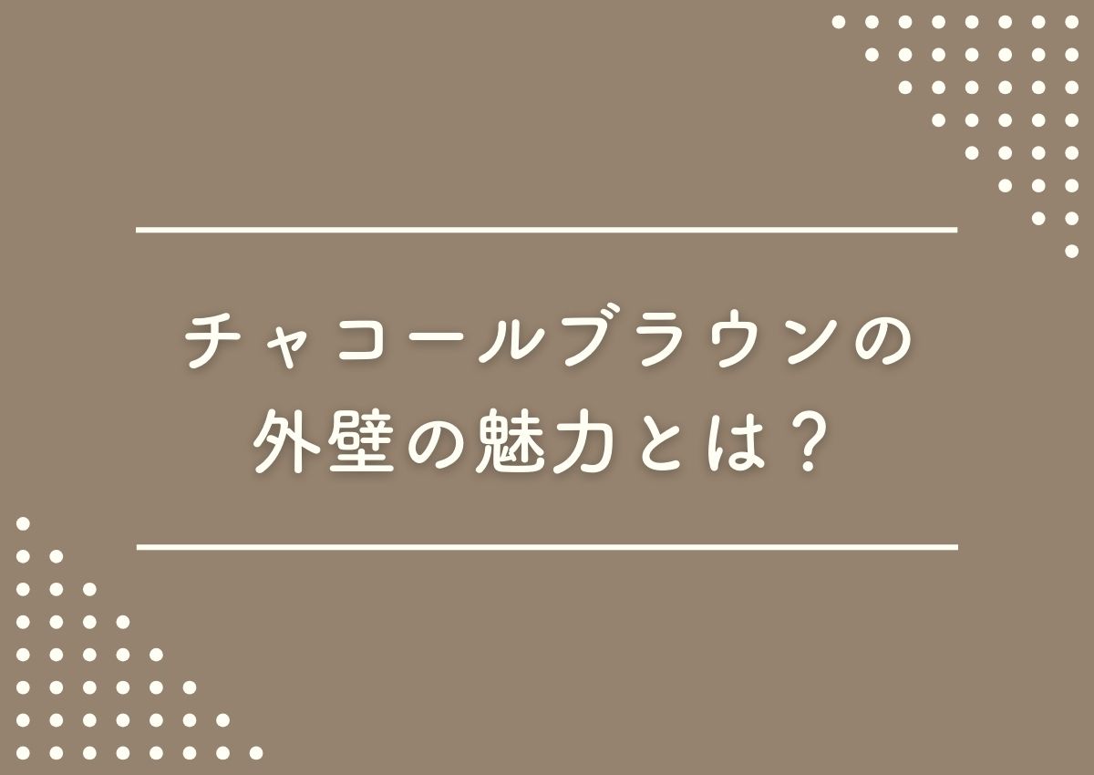 チャコールブラウンの外壁の魅力とは？注意点もご紹介！