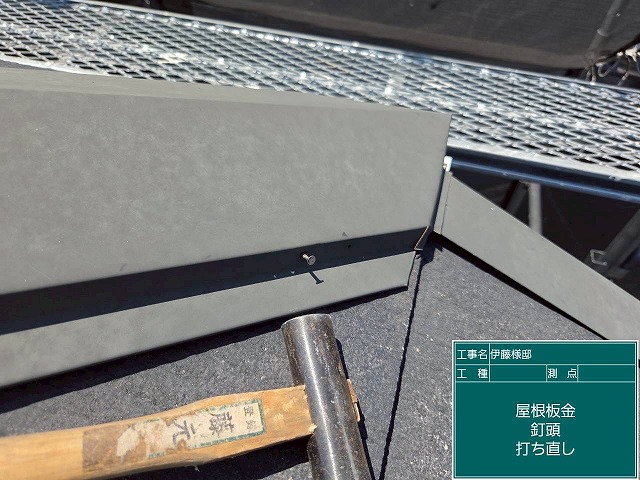 棟板金の釘打ち直し