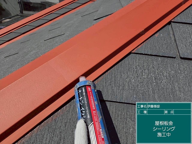 棟板金のシーリング