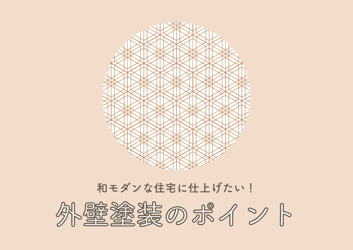 和モダンな住宅に仕上げたい！外壁塗装のポイントをご紹介！