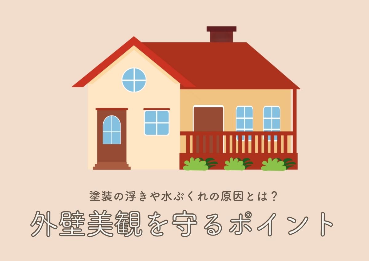 塗装の浮きや水ぶくれの原因とは？外壁美観を守るポイントを解説します！