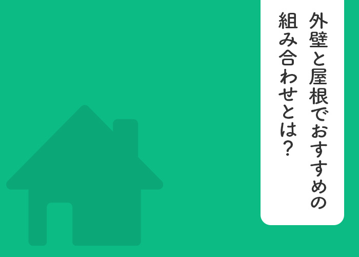 外壁と屋根でおすすめの組み合わせとは？色を決めるポイントと注意点をご紹介！