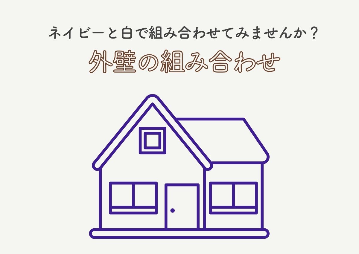 外壁の組み合わせ？ネイビーと白で組み合わせてみませんか？