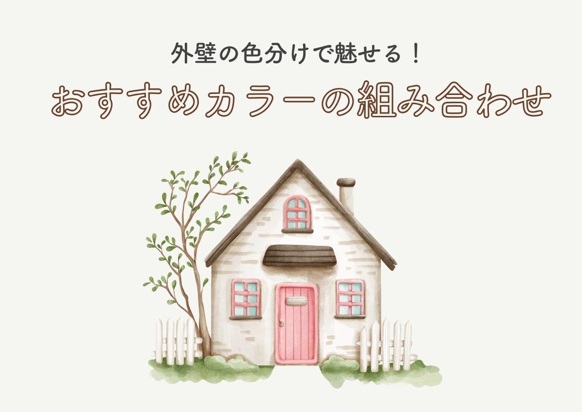 外壁の色分けで魅せる！おすすめカラー組み合わせと選び方のコツとは？