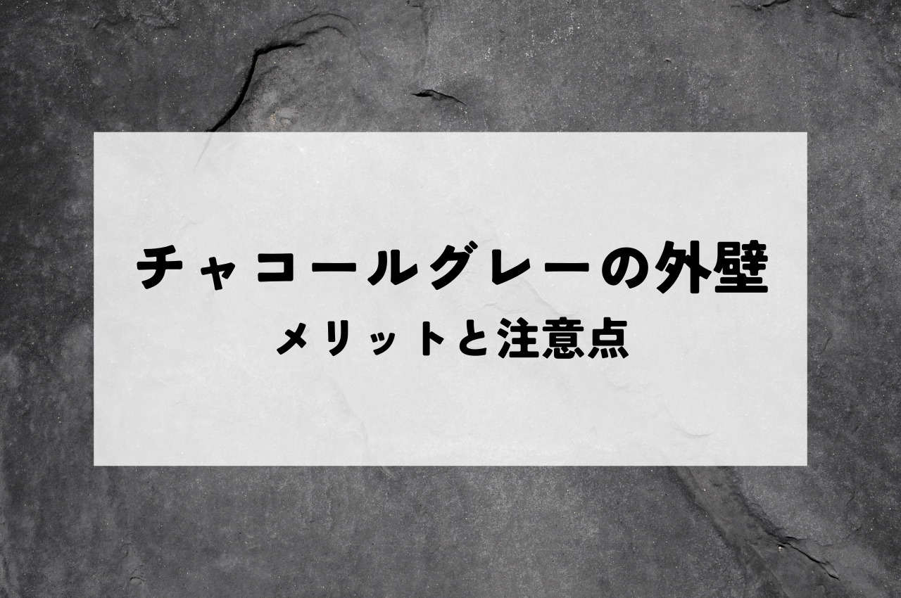 外壁をチャコールグレーにする際のメリットと注意点をわかりやすく解説