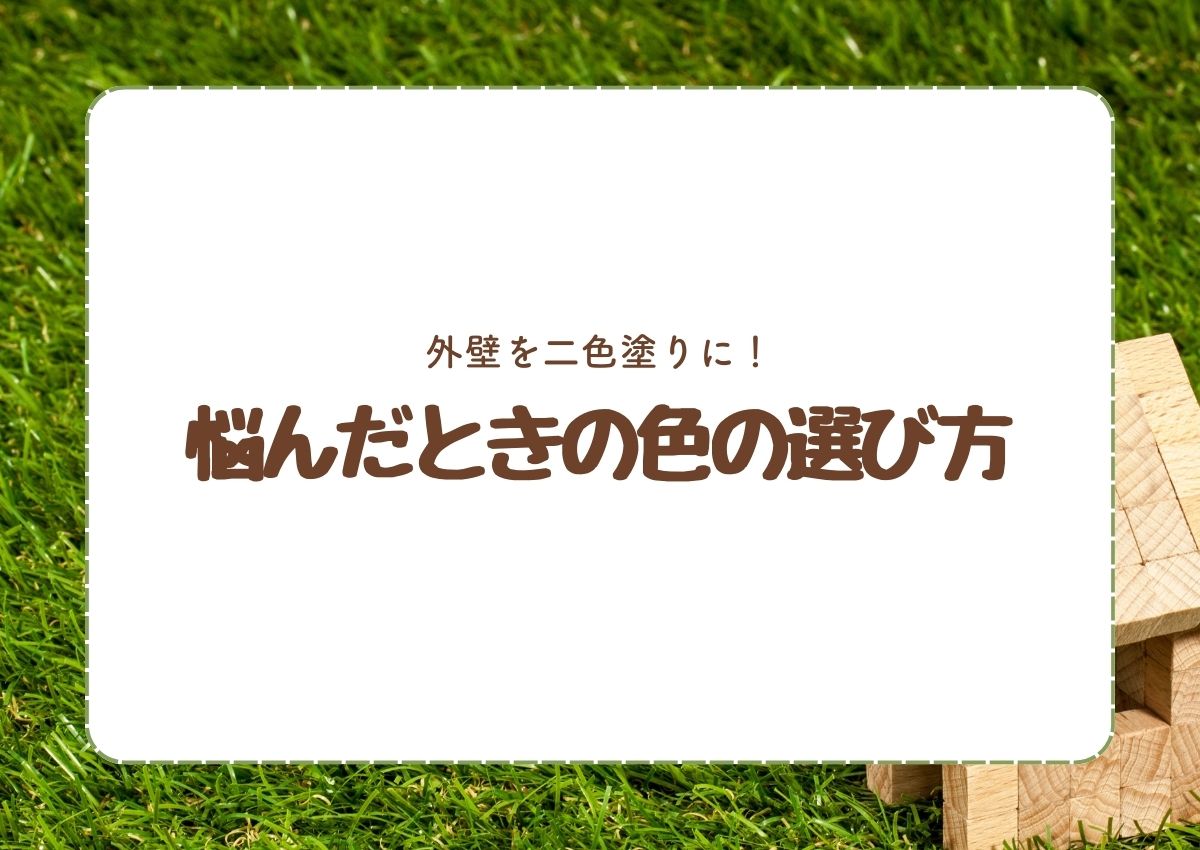 外壁を二色塗りに！悩んだときの色の選び方をご紹介！